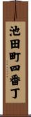 池田町四番丁 Scroll