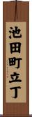 池田町立丁 Scroll