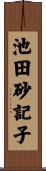池田砂記子 Scroll