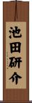 池田研介 Scroll