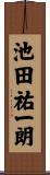 池田祐一朗 Scroll