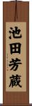 池田芳蔵 Scroll