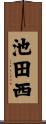 池田西 Scroll
