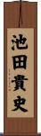 池田貴史 Scroll
