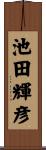 池田輝彦 Scroll