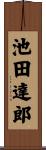 池田達郎 Scroll