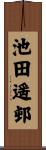 池田遥邨 Scroll