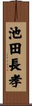 池田長孝 Scroll