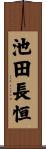 池田長恒 Scroll