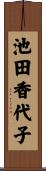 池田香代子 Scroll
