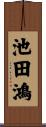 池田鴻 Scroll