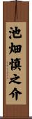 池畑慎之介 Scroll
