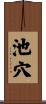 池穴 Scroll