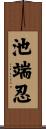 池端忍 Scroll
