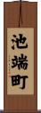 池端町 Scroll