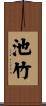 池竹 Scroll