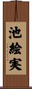 池絵実 Scroll