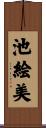 池絵美 Scroll