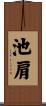 池肩 Scroll