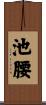 池腰 Scroll