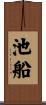 池船 Scroll