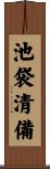 池袋清備 Scroll
