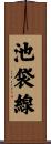 池袋線 Scroll
