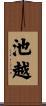 池越 Scroll