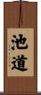 池道 Scroll