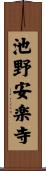 池野安楽寺 Scroll