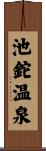 池鉈温泉 Scroll