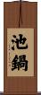 池鍋 Scroll