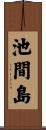 池間島 Scroll