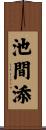 池間添 Scroll
