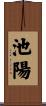池陽 Scroll