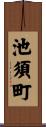 池須町 Scroll