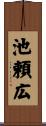 池頼広 Scroll