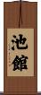 池館 Scroll