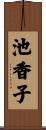 池香子 Scroll