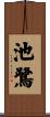 池鷺 Scroll