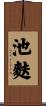 池麩 Scroll