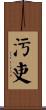 污吏 Scroll