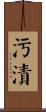 污漬 Scroll