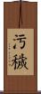 污穢 Scroll