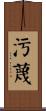 污蔑 Scroll