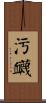 污衊 Scroll