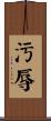 污辱 Scroll