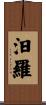 汨羅 Scroll