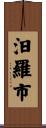 汨羅市 Scroll