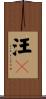 汪々 Scroll